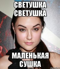 светушка светушка маленькая сушка