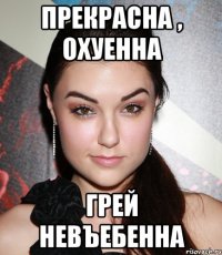 прекрасна , охуенна грей невъебенна