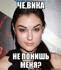 че,вика не понишь меня?