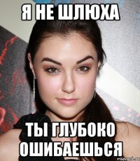 я не шлюха ты глубоко ошибаешься