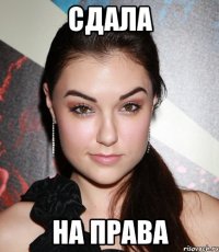 сдала на права