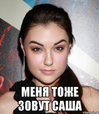  меня тоже зовут саша