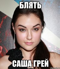 блять саша грей