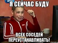 я сейчас буду всех соседей переустанавливать!