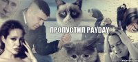 Пропустил Payday