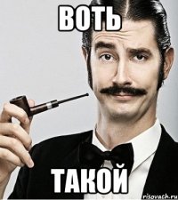 воть такой