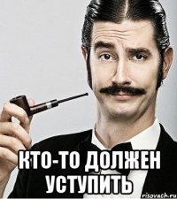  кто-то должен уступить