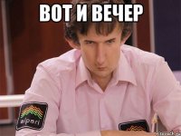 вот и вечер 