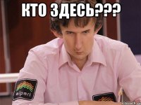 кто здесь??? 