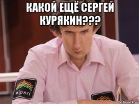 какой ещё сергей курякин??? 