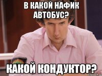 в какой нафик автобус? какой кондуктор?