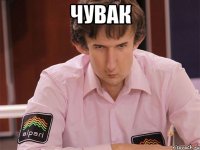 чувак 