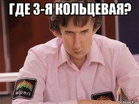 где 3-я кольцевая? 