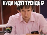 куда идут тренды? 