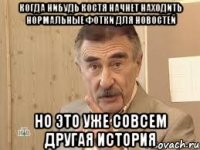 когда нибудь костя начнет находить нормальные фотки для новостей но это уже совсем другая история