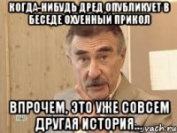 когда-нибудь дред опубликует в беседе охуенный прикол впрочем, это уже совсем другая история...