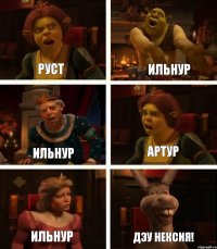 Руст Ильнур Ильнур Ильнур Артур Дэу Нексия!