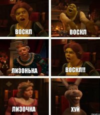 воскл лизонька лизочка воскл воскл!! ХУЙ