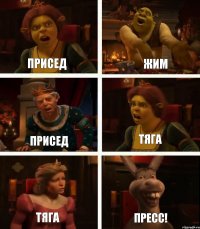 Присед Присед Тяга Жим Тяга Пресс!