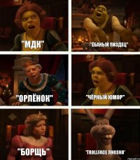 "Мдк" "Орлёнок" "Борщь" "Ёбаный пиздец" "Чёрный юмор" 'Trollface Лиозно'