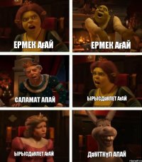 Ермек ағай Саламат апай Ырысдәулет ағай Ермек ағай Ырысдәулет ағай Дәуіткүл апай