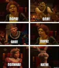 Лора! Аня! Полина! Оля! Лора! Катя!