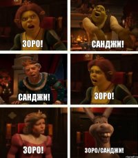 Зоро! Санджи! Зоро! Санджи! Зоро! Зоро/Санджи!