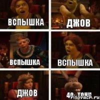 Вспышка 40_тонн Джов Вспышка Вспышка Джов