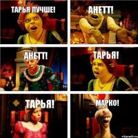 Тарья лучше! Анетт! Анетт! Тарья! Тарья! Марко!