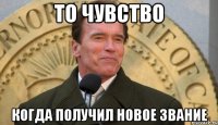 то чувство когда получил новое звание