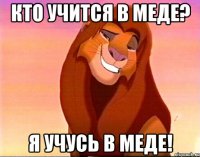 кто учится в меде? я учусь в меде!