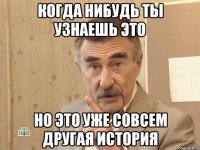 когда нибудь ты узнаешь это но это уже совсем другая история