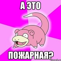 а это пожарная?