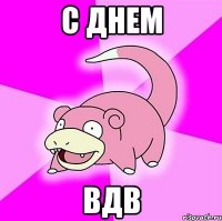 с днем вдв