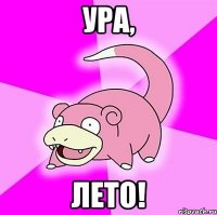 ура, лето!