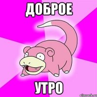 доброе утро