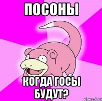 посоны когда госы будут?