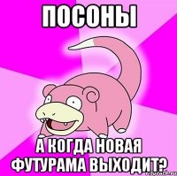 посоны а когда новая футурама выходит?