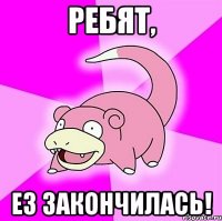 ребят, e3 закончилась!