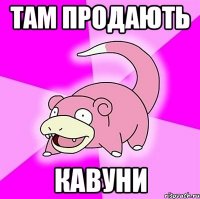 там продають кавуни