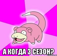  а когда 3 сезон?