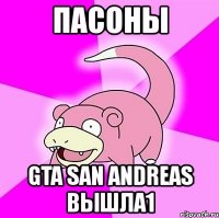 пасоны gta san andreas вышла1