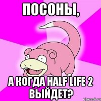 посоны, а когда half life 2 выйдет?