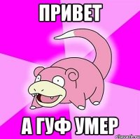 привет а гуф умер