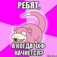 ребят, а когда чхф начнется?