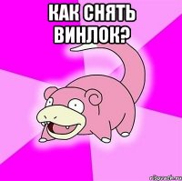 как снять винлок? 