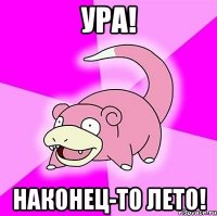 ура! наконец-то лето!