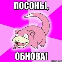 посоны, обнова!