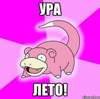 ура лето!