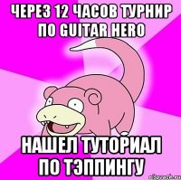 через 12 часов турнир по guitar hero нашел туториал по тэппингу